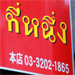 タイ国ラーメン ティーヌン西早稲田本店 タイ国ラーメン ティーヌン西早稲田本店